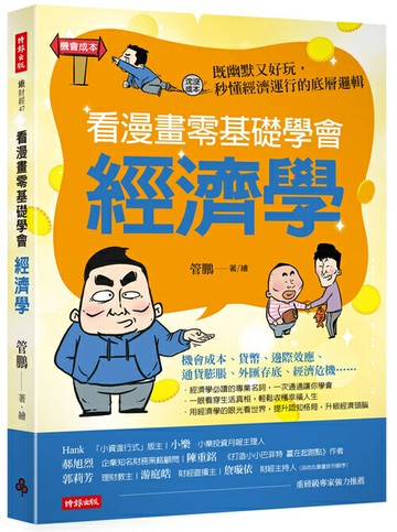 看漫畫零基礎學會 經濟學