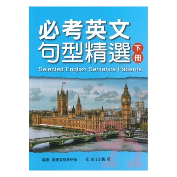光田必考英文句型精選(下冊)
