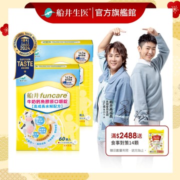 funcare船井生醫 高成長牛奶鈣魚膠原口嚼錠多入組(60顆/盒)