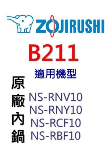 象印  原廠原裝10人份內鍋 B211。可用機型:NS-RNV10/NS-RNY10/NS-RCF10/NS-RBF10【原廠公司貨】