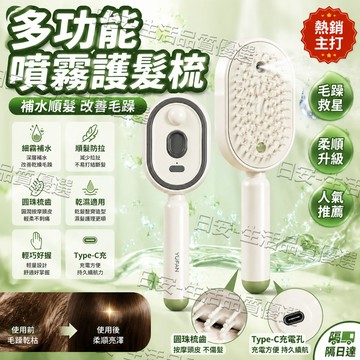 ✨店長推薦✨爆款電動噴霧氣按頭髮梳 防靜電 頭髮分叉修復 噴霧髮梳 頭髮養護梳 噴霧護髮梳 多功能頭髮梳 改善乾燥分叉