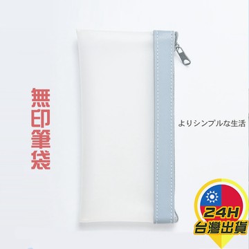 【無印風筆袋】筆袋 日系大容量 鉛筆袋 ins風 少女心筆袋 簡約小清新鉛筆袋 學生 純色筆袋