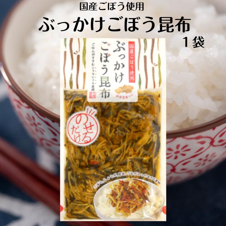 ぶっかけごぼう昆布（150ｇ）  国産ごぼう 国産しょうが使用  ごはんにのせるだけ 漬物 漬け物 ごはんのお供 牛蒡 生姜 しょうが おばねや おかず