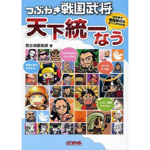 つぶやき戦国武将天下統一なう アスキー・メディアワークス