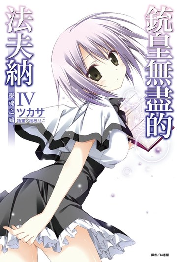 【電子書】銃皇無盡的法夫納(4)