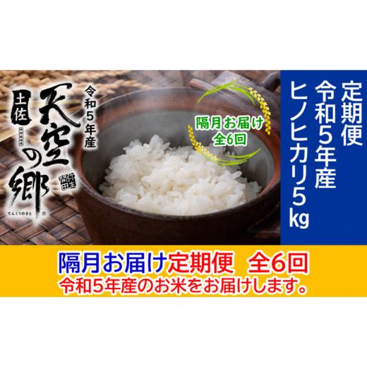 ふるさと納税 高知県 本山町 ★令和5年産★農林水産省の「つなぐ棚田遺産」に選ばれた棚田で育てられた 土佐天空の郷 ヒノヒカリ 5kg 定期便 隔月お届け 全6回