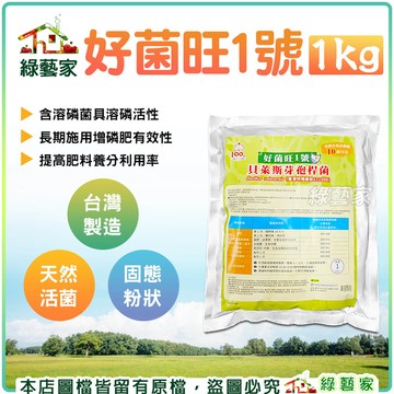 【綠藝家】好菌旺1號1kg 貝萊斯芽孢桿菌 溶磷菌肥料 具有磷酸三鈣之溶磷活性 長期施用可以有效