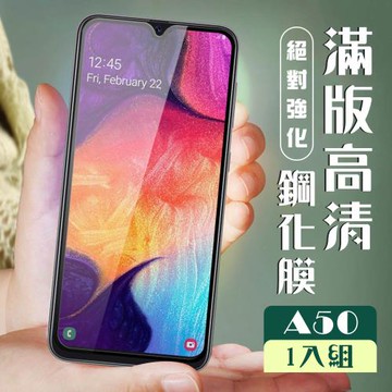 三星 A30 保護貼 A50 保護貼 全覆蓋黑框高清玻璃鋼化膜