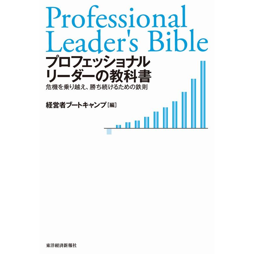 プロフェッショナルリーダーの教科書 危機を乗り越え、勝ち続けるための鉄則 電子書籍版   編:経営者ブートキャンプ