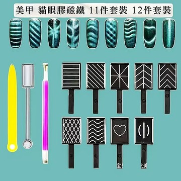 🔥隔日到貨🔥美麗佳人 美甲工具 11件套裝/12件套裝 猫眼甲油膠磁鐵3D魔變 加厚雙頭猫眼花紋磁鐵棒