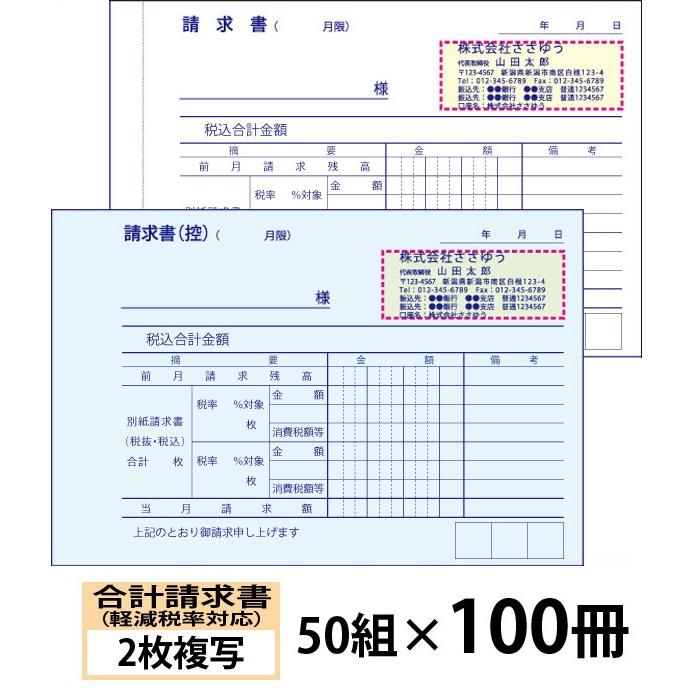 オリジナル名入れ伝票印刷』 軽減税率対応合計請求書（２枚複写）「50