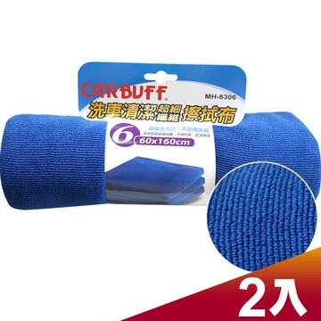CARBUFF 車痴#6洗車清潔擦拭布(60x160cm 2入) MH-8306