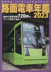 路面電車年鑑 2023 [ムック]