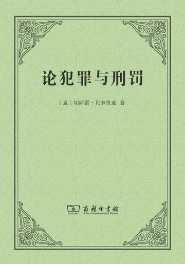 【電子書】论犯罪与刑罚