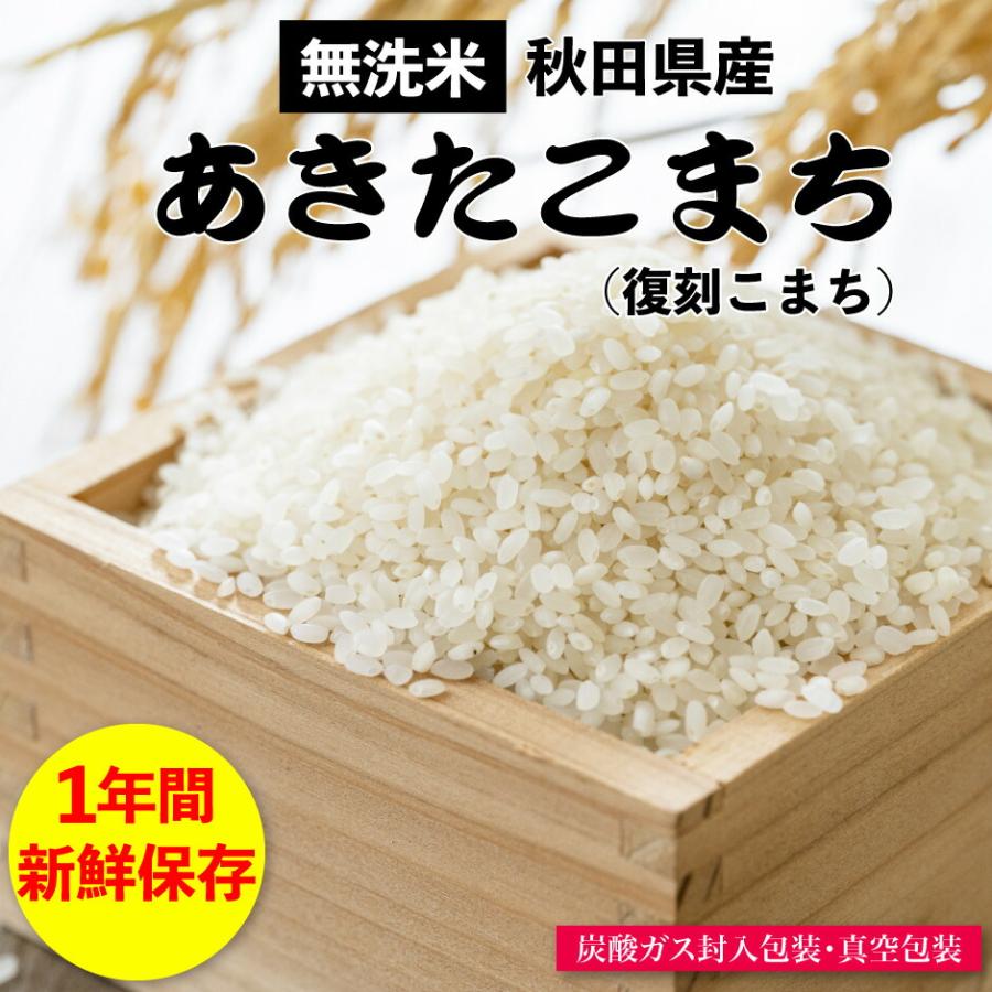 こまち食品 あきたこまち 無洗米 5袋セット