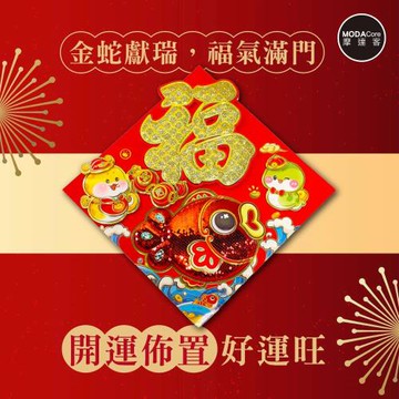 摩達客◉春節開運招財◉富貴蛇年立體亮片魚福字斗方-單片春聯