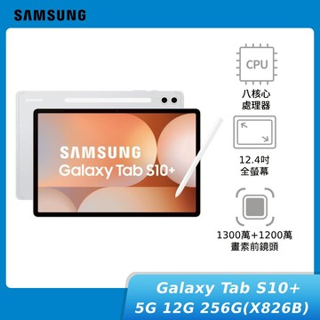 SAMSUNG Galaxy Tab S10+ 5G 12G/256G (X826B)12.4吋【領券再享優惠】