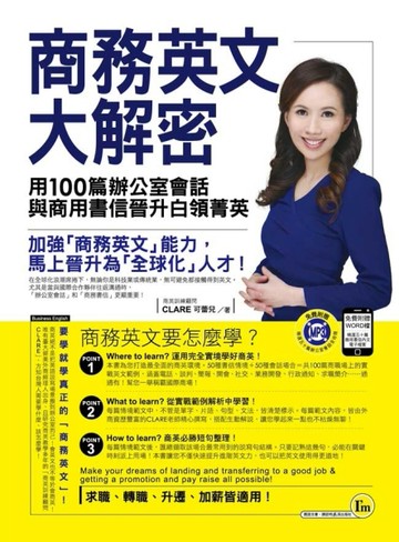 商務英文大解密[二手書_良好]