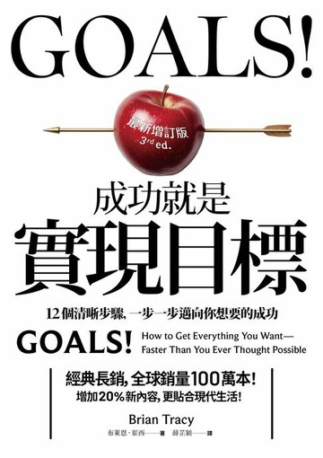 【電子書】Goals!成功就是實現目標：12個清晰步驟，一步一步邁向你想要的成功（最新增訂版）