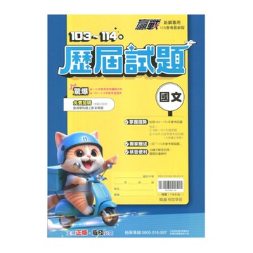 升高中贏戰103-114歷屆試題國文科
