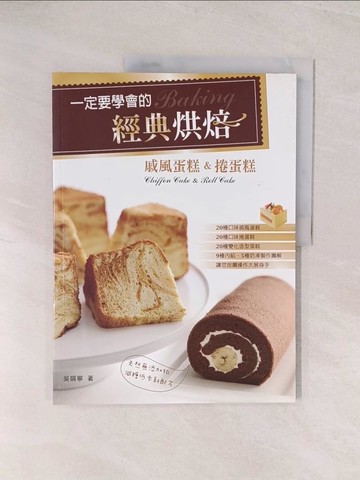 【書寶二手書T1／餐飲_YU5】一定要學會的經典烘焙：戚風蛋糕＆捲蛋糕_吳娟寧（Jenny）