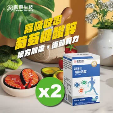 【信東】高單位精鋅活錠(60錠/盒)2入組