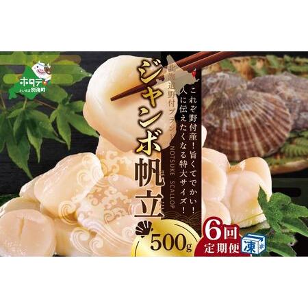 ふるさと納税  北海道 野付産 漁協直送 冷凍ホタテ 貝柱 ジャンボホタテ500g×6ヶ月（ ほたて ホタテ 帆立 貝柱 玉冷 北海道 .. 北海道別海町