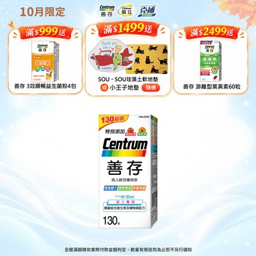 善存 成人綜合維他命錠130錠 4個月份 1盒