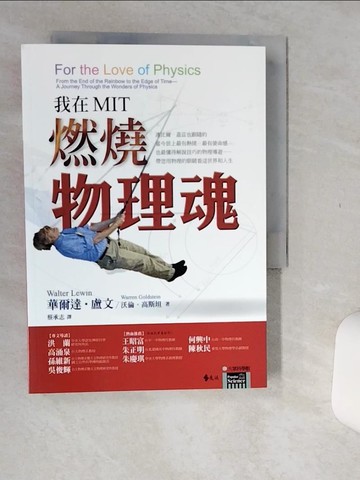 【書寶二手書T1／傳記_Q52】我在MIT燃燒物理魂_原價399_華爾達‧盧文