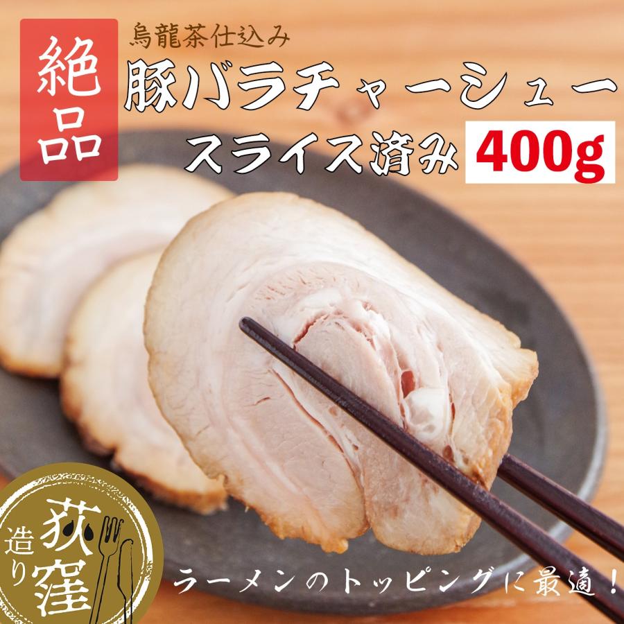 チャーシュー 焼豚 チャーシュ− お取り寄せ 焼き豚 豚バラ 冷凍食品 400g 東京 ラーメン チャーハン