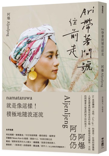 Ari 帶著問號往前走