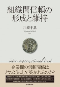  川?千晶   組織間信頼の形成と維持 送料無料