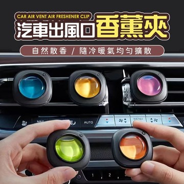 【好買購物】【快速到貨】汽車出風口 香薰夾 車內芳香 汽車除臭 汽車香氛 汽車冷氣 香氛夾 車內除臭 空調芳香