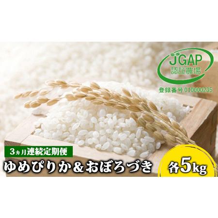 ふるさと納税 ◆3ヵ月連続お届け お米の定期便◆北海道日高R5年産 ゆめぴりか＆おぼろづき 各5kg 食べ比べ セット JGAP認証 北海道日高町