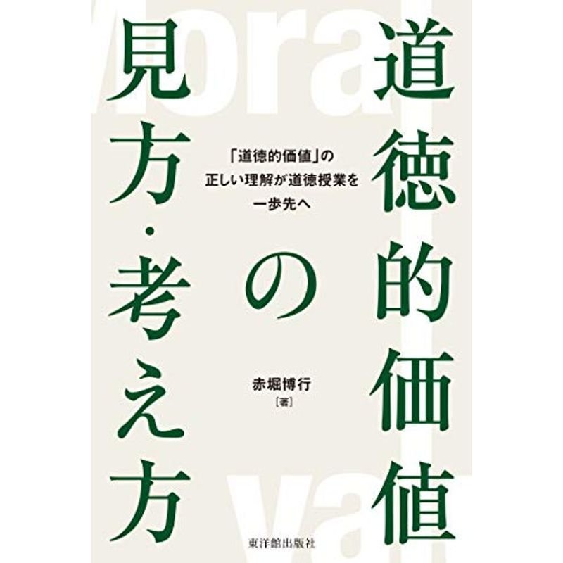 道徳的価値の見方・考え方