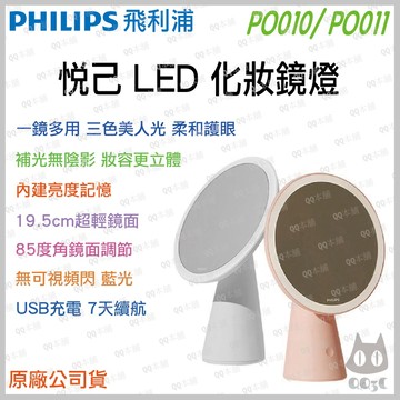 《 台灣出貨 現貨 原廠 》PHILIPS 飛利浦 PO010 PO011 悅己 LED 補光燈 化妝燈 化妝鏡 美妝鏡