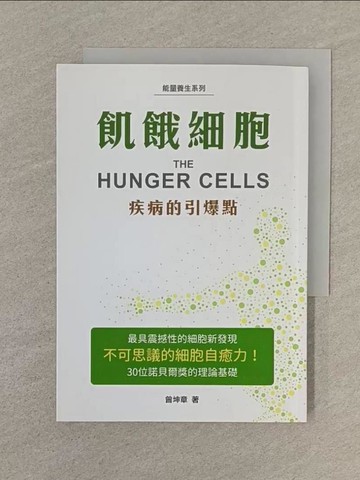 【書寶二手書T1／醫療_SPR】飢餓細胞-疾病的引爆點_曾坤章