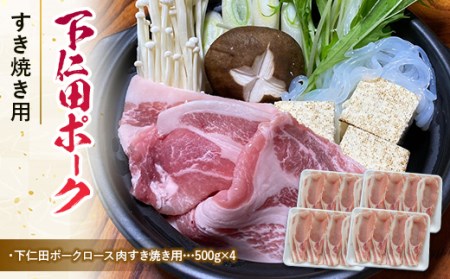 ブランド豚「下仁田ポーク」すき焼き用 2kg F21K-225