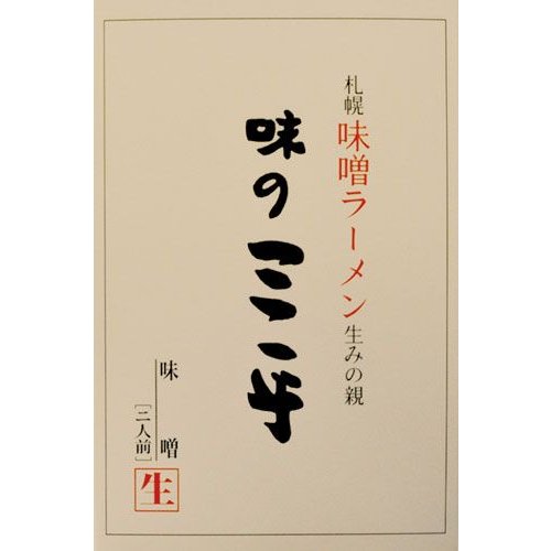 送料無料　札幌味噌ラーメン　北海道　味の三平 ２食入×５食セット