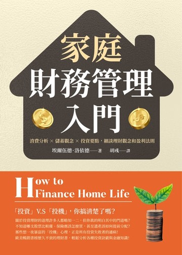 【電子書】家庭財務管理入門：消費分析×儲蓄觀念×投資要點，細談理財觀念和盈利法則