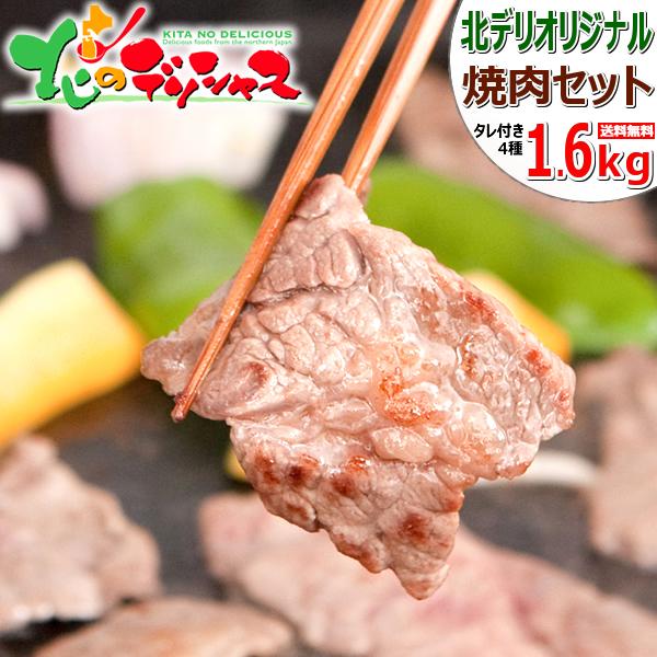 お歳暮 肉の山本 北海道セット 1.6kg (たれ付き 冷凍品) カルビ サガリ 鶏モモ 豚バラ セット 詰め合わせ BBQ バーベキュー グルメ 送料無料 お取り寄せ