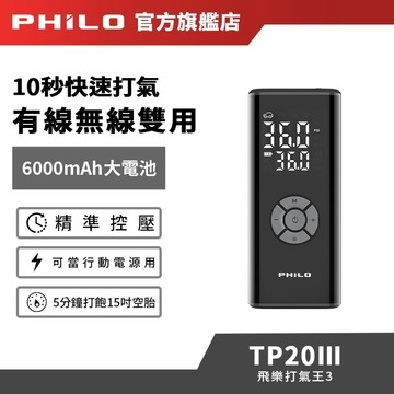 【Philo飛樂】打氣王3 急速無線電動打氣機 TP20三代 充氣機 輪胎打氣機 車用打氣機 胎壓 打氣機 汽車打氣機