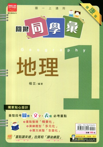 金安國中 關鍵同學會地理 (1)康版 (1版) 編輯部  金安文教