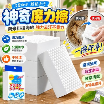 🔥新北有貨🔥科技海綿 神奇海綿 奈米海綿 納米海綿 魔力擦 魔術海綿 強力清潔 海綿 去汙海綿