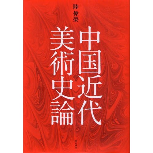 中国近代美術史論