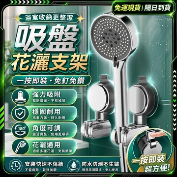 🚿蓮蓬頭 🚿支撐架 無痕 免打孔 花灑支架 吸盤花灑 蓮蓬頭掛座 蓮蓬頭支架 蓮蓬頭架 花灑架 蓮蓬頭掛架 浴室蓮蓬頭