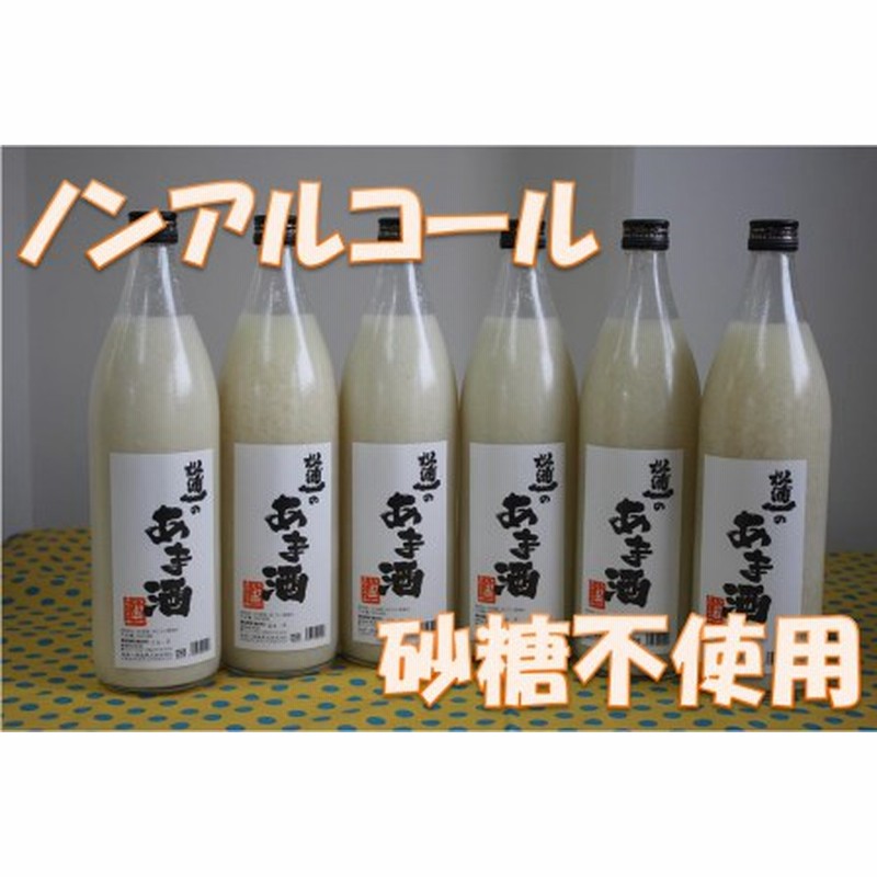 酒蔵で造ったノンアルコール無添加甘酒900ml×6本セット D048 通販 LINEポイント最大1.0%GET | LINEショッピング 酒蔵で造ったノンアルコール無添加甘酒900ml×6本セット D048 通販 LINEポイント最大1.0%GET | LINEショッピング