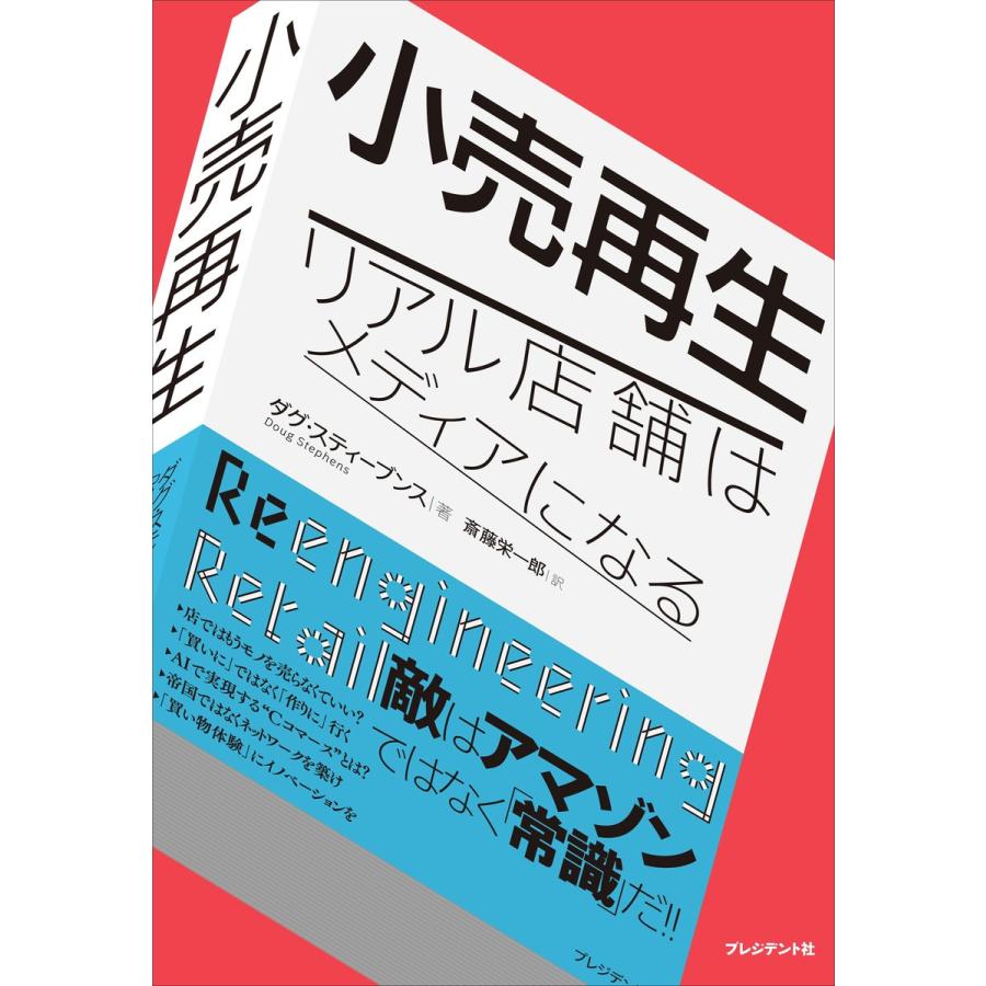 小売再生 リアル店舗はメディアになる