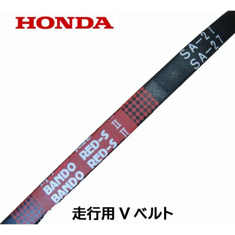 ホンダ HONDA 除雪機 SB655用 走行用Vベルト 純正部品 クロスオーガー含む SA-27 HSS760n HS660 HS760 SB655  | LINEブランドカタログ