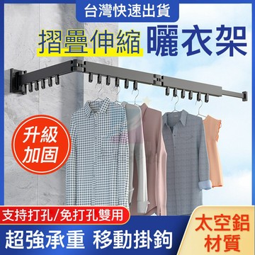 小不記 台灣12h出 免打孔 升級加厚 多功能曬衣神器 摺疊伸縮曬衣架 伸縮曬衣桿 衣架 衣帽架 壁掛桿 吊衣架 曬衣架